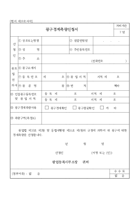 광구경계측량신청서